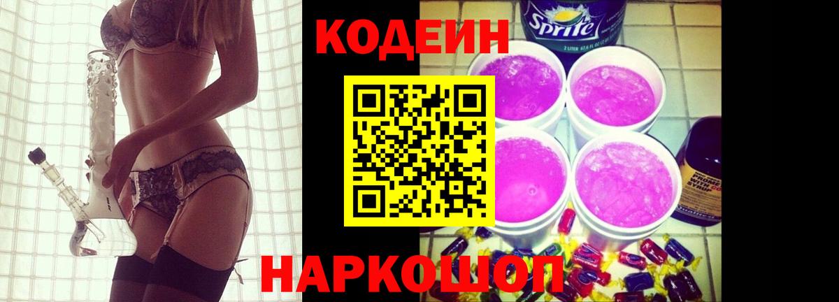 Кодеин напиток Lean (лин) Алушта