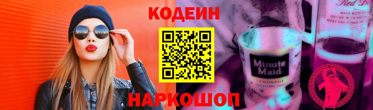 где продают   Кодеиновый сироп Lean Purple Drank  Вход с VPN  Алушта 